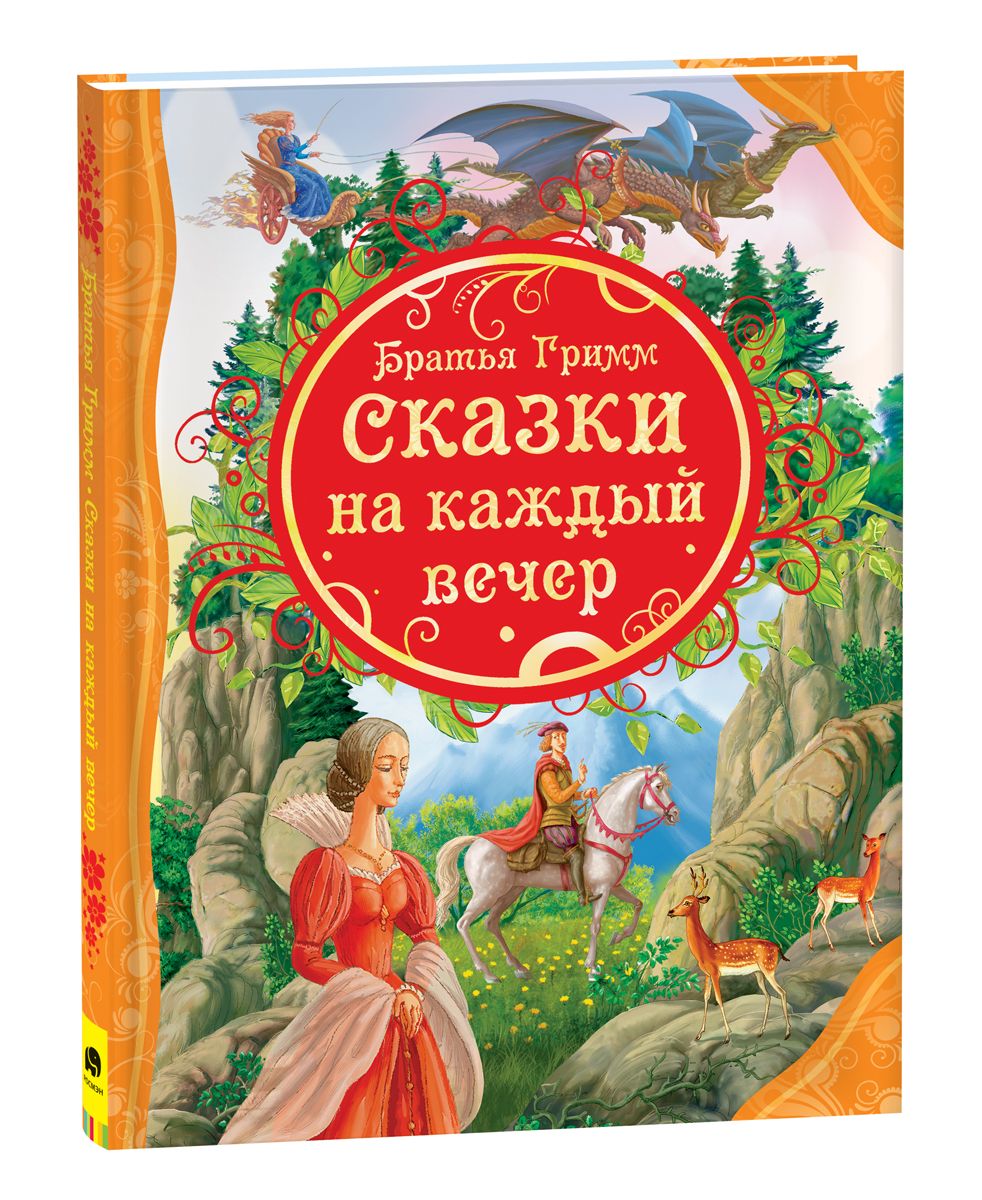 Назови сказки братьев гримм. Братья Гримм сказки на каждый вечер. Росмэн братья грим сказки. Книга Росмэн сказки Гримм. Гримм лучшие сказки книга Росмэн.