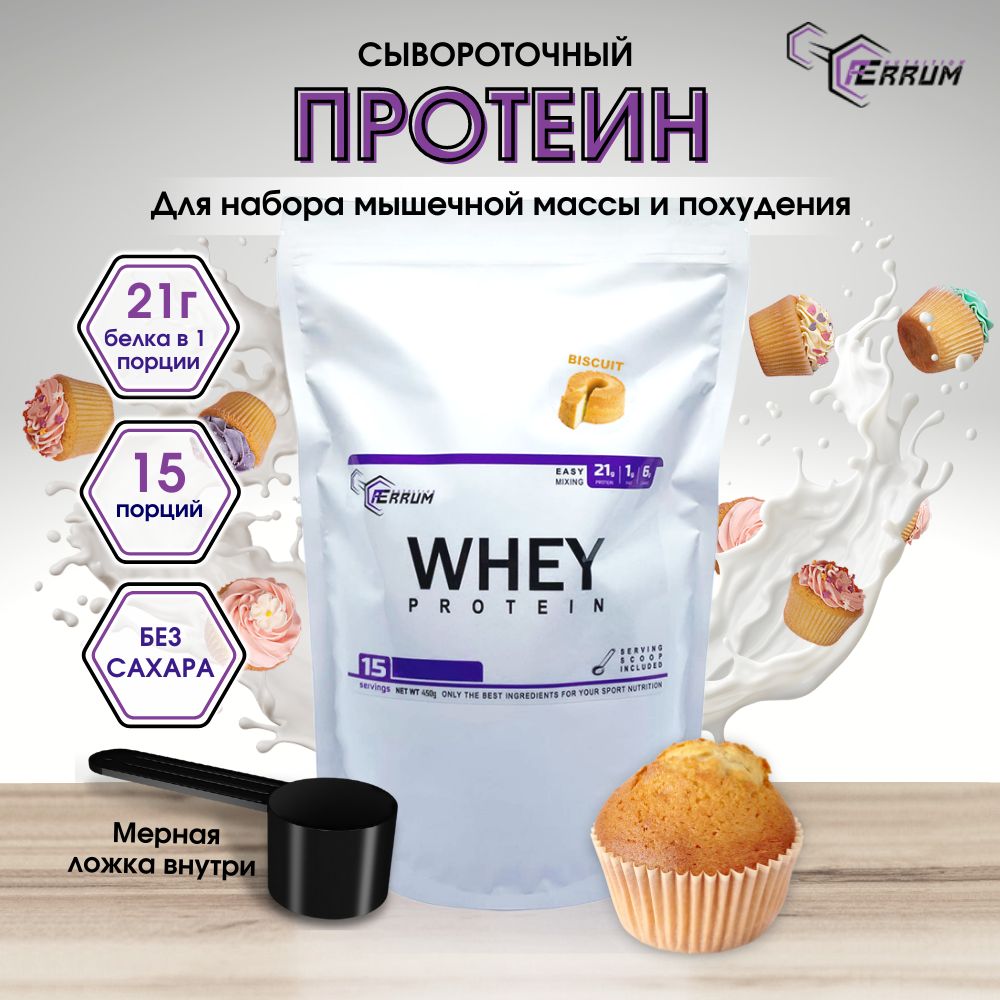 ПротеинсывороточныйFerrumNutrition/протеиновыйкоктейльдляпохуденияwheyprotein/вкус:бисквит,450грамм,15порций