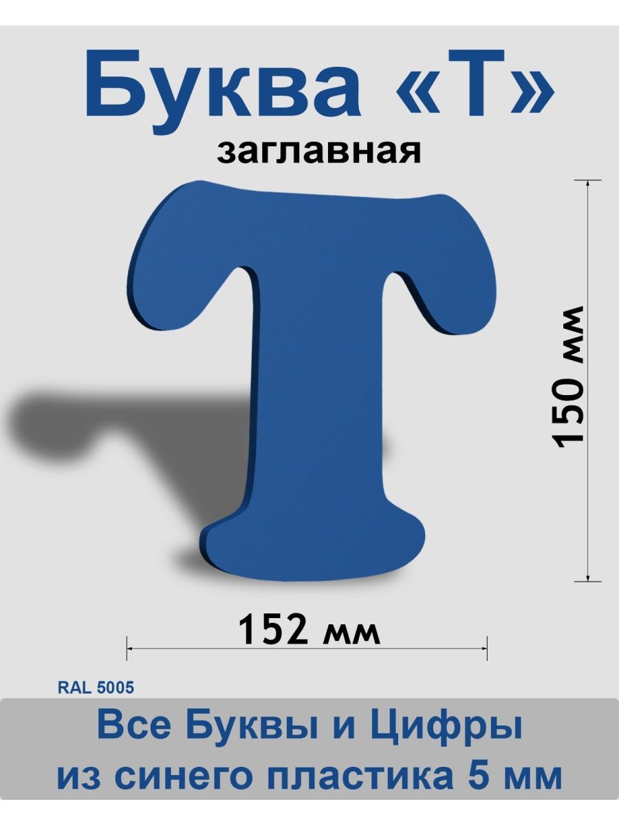 Заглавная буква Т синий пластик шрифт Cooper 150 мм, вывеска, Indoor-ad -  купить в интернет-магазине OZON по выгодной цене (819516927)
