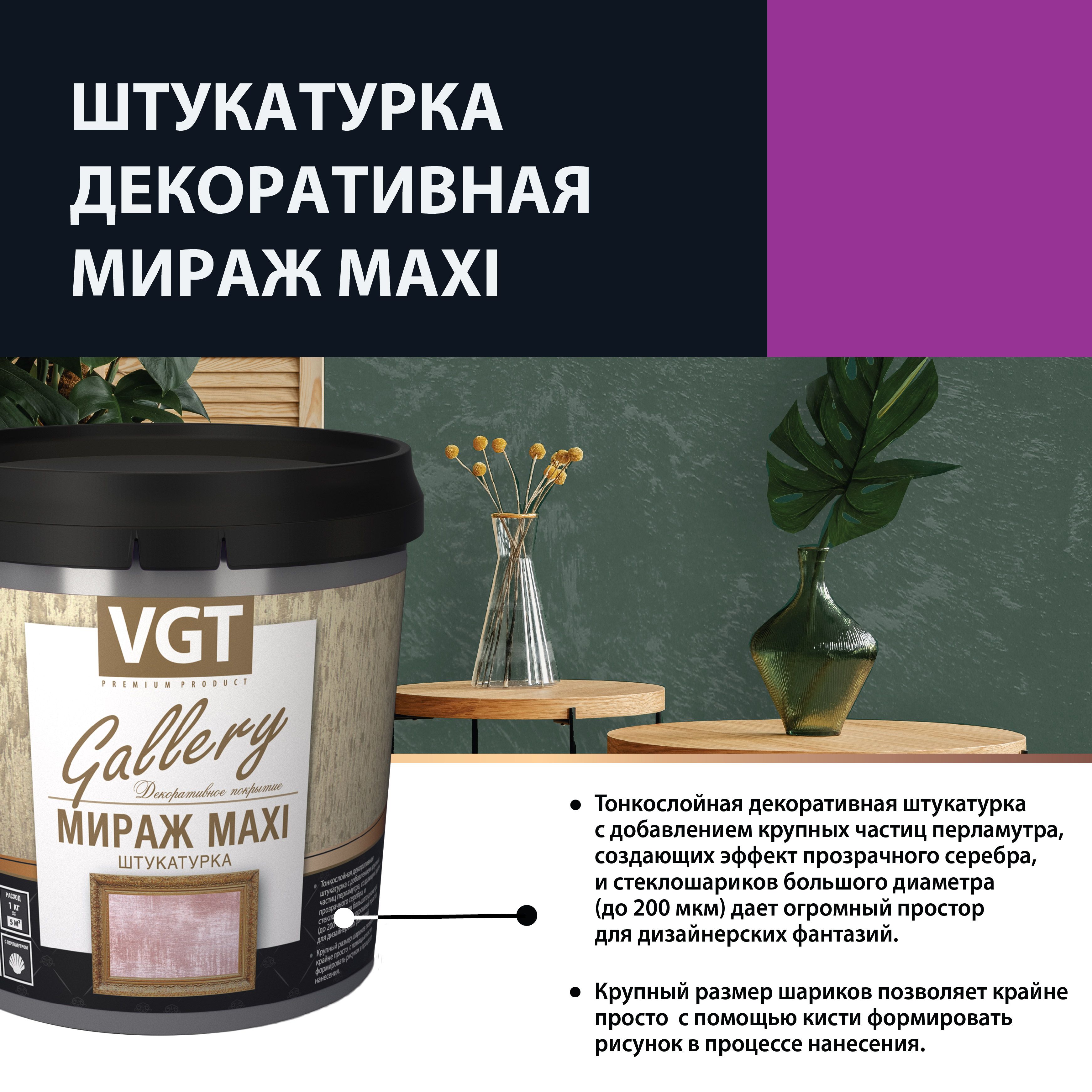 Декоративная штукатурка Мираж VGT