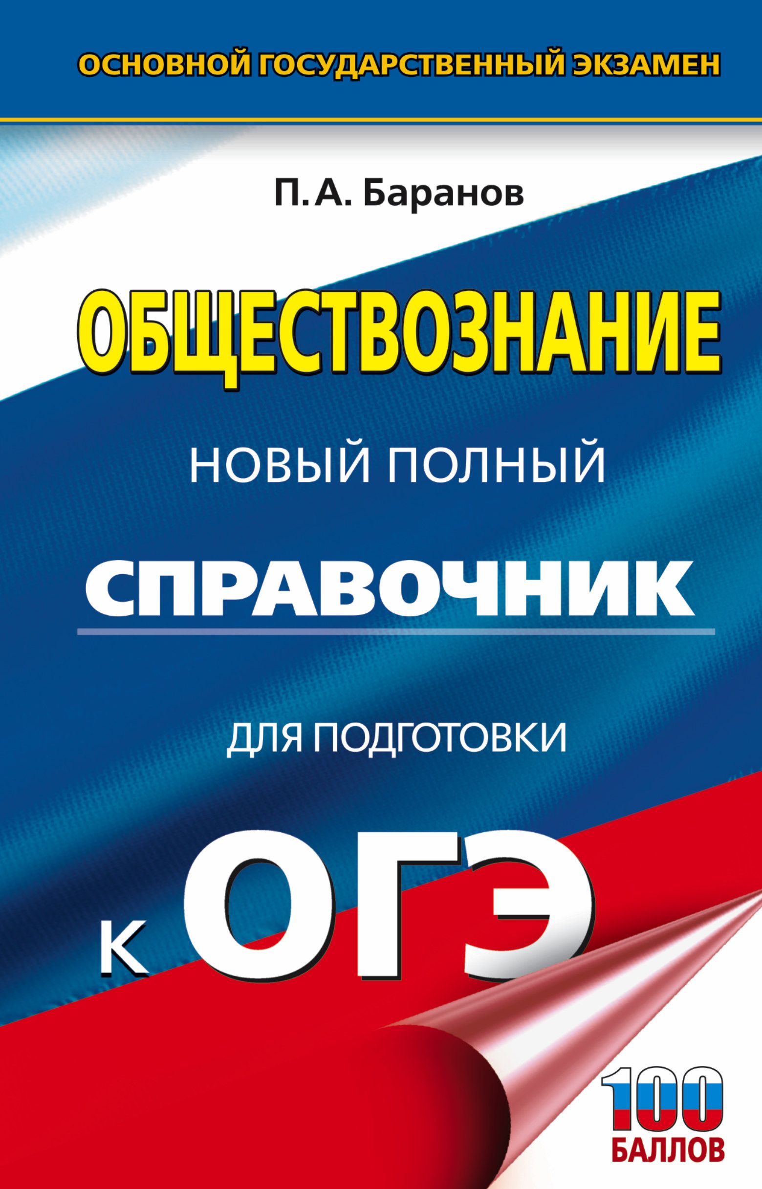 ОГЭ. Обществознание. Новый полный справочник для подготовки к ОГЭ | Баранов  Петр Анатольевич