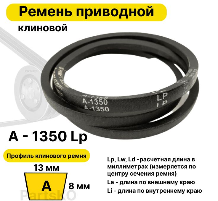 Клиновой Ремень Z 1350 Купить В Москве