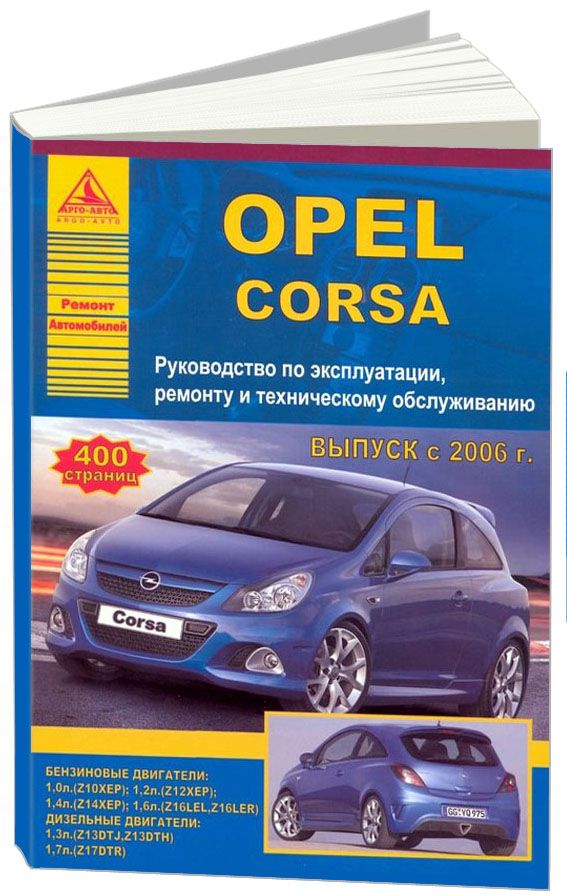 Opel Corsa 2006-14 с бензиновыми и дизельными двигателями. Ремонт. Эксплуатация. Техническое обслуживание