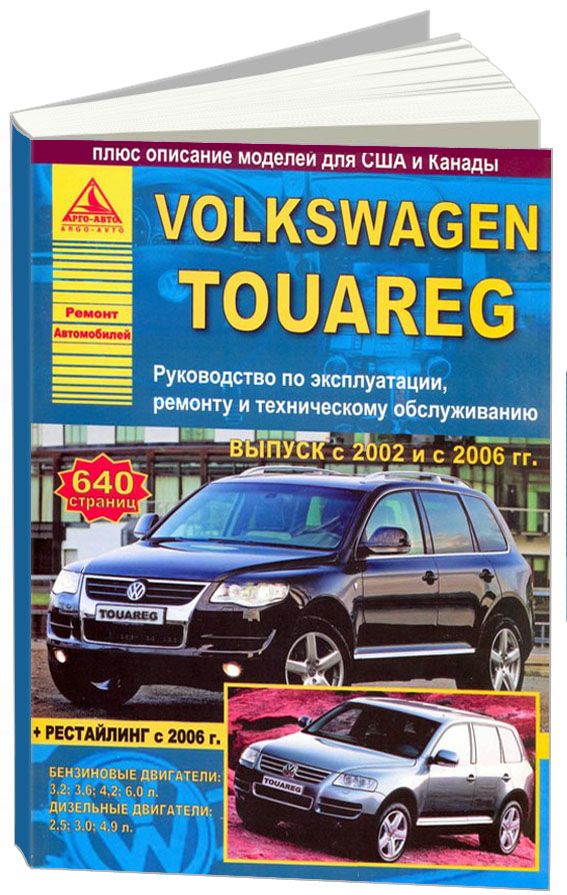 Volkswagen Touareg 2002-10 рестайлинг с 2006 с бензиновыми и дизельными двигателями. Эксплуатация. Ремонт. Техническое обслуживание