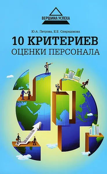 10 критериев оценки персонала | Петрова Ю. А., Спиридонова Е. Б.