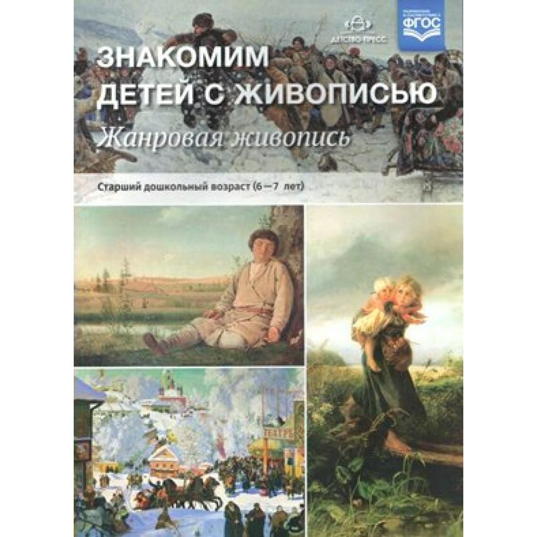 Ознакомление с живописью. Курочкина знакомим детей с живописью. Курочкина н.а. 