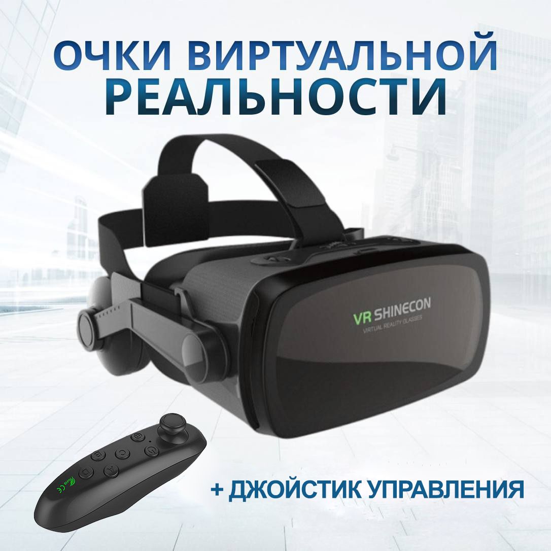 Очки виртуальной реальности для смартфона VR Shinecon 9.0 в комплекте с  джойстиком Icade