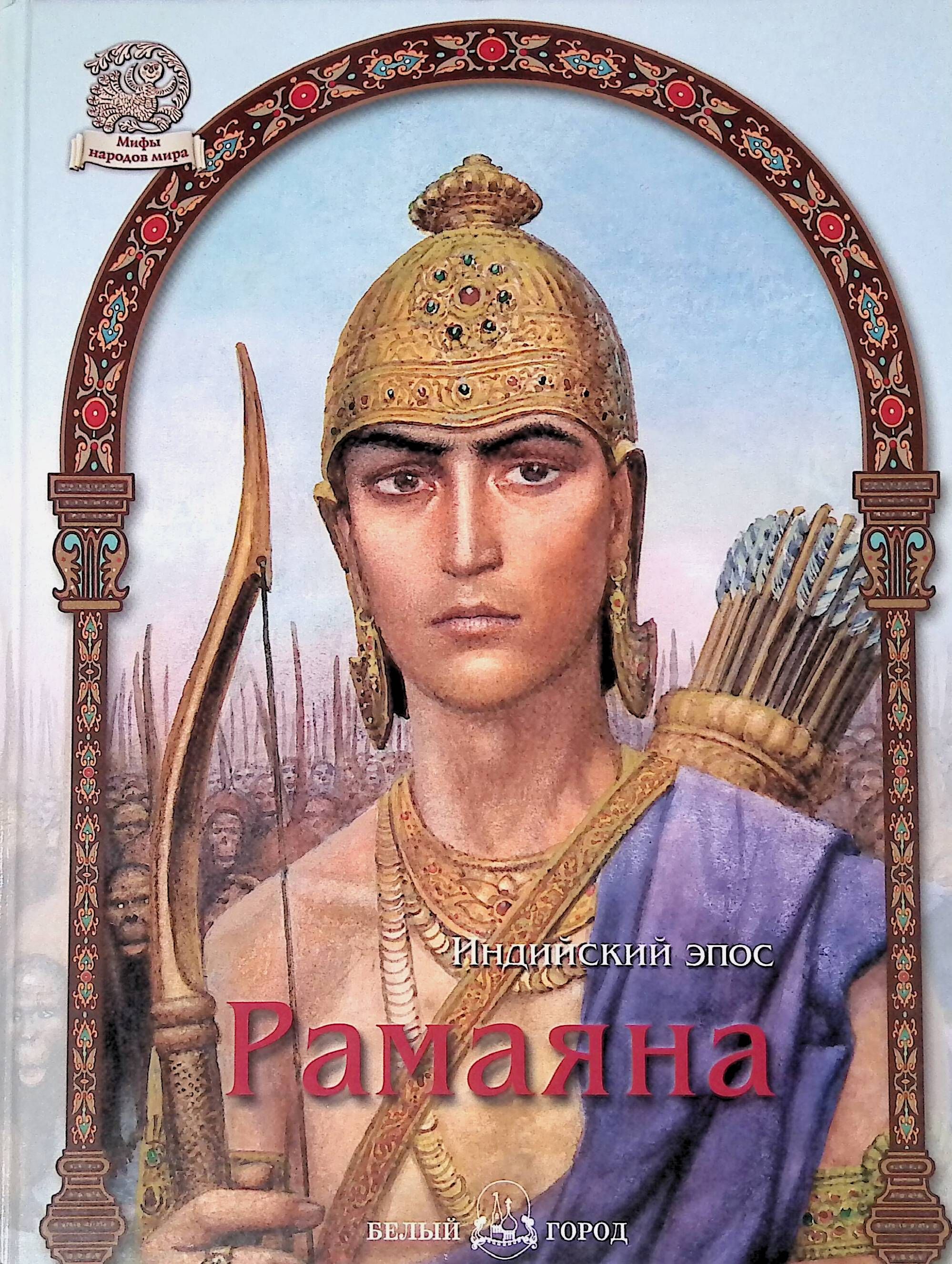 Рамаяна эпос книга. Манас или рамаяна. Рамаяна обложка. Рамаяна книга. Рамаяна для детей.