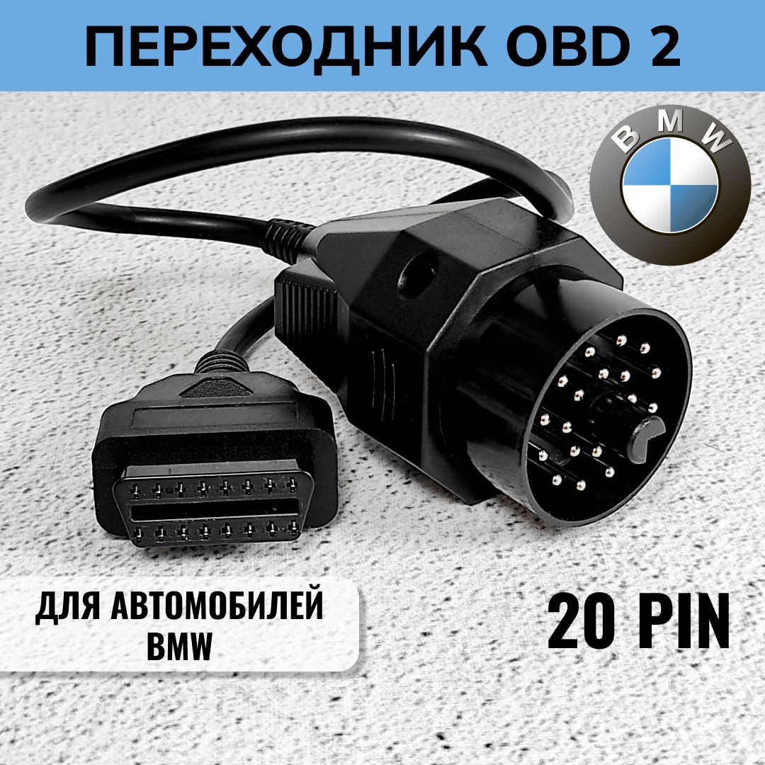 ПереходникOBD2BMW20pin