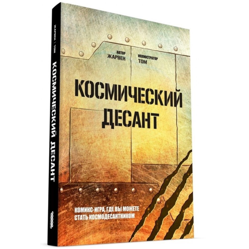 Комикс-игра Космический десант - купить с доставкой по выгодным ценам в  интернет-магазине OZON (1527119285)