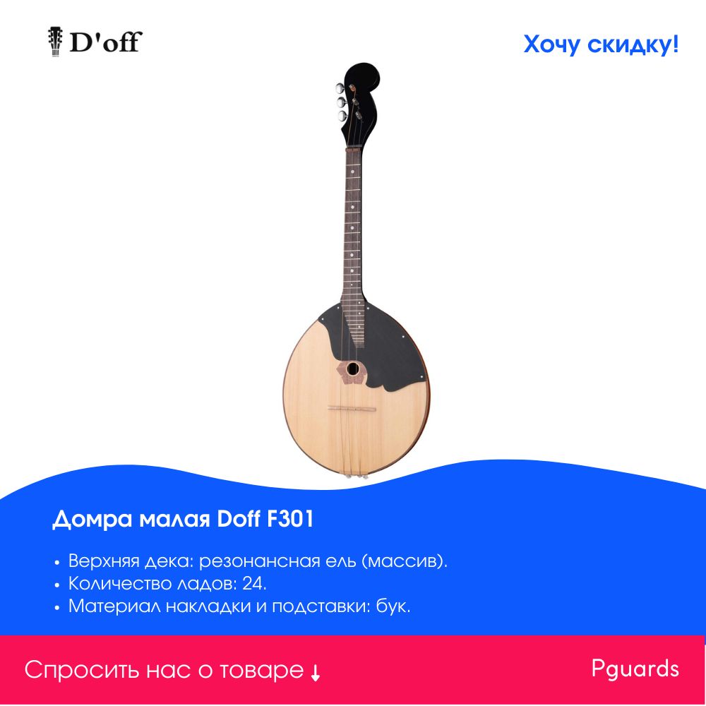 Домра отзывы. Домра малая Doff f301. Домра малая, 3-струнная, Doff. Домра малая Doff dps3. Струны для домры малой.