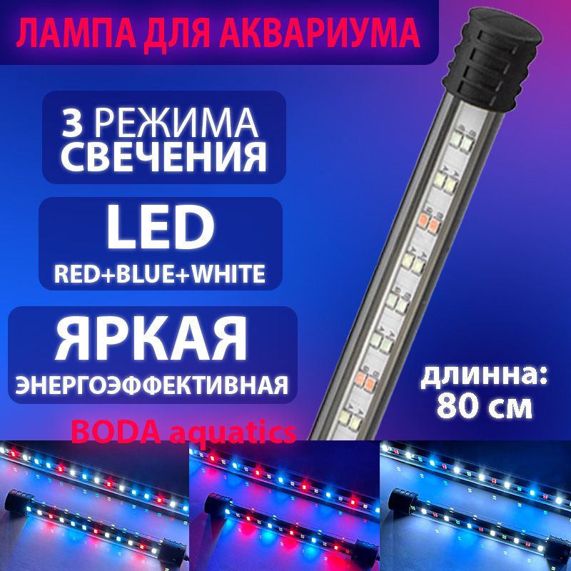 СветильниклампадляаквариумаBODAPRO78см.PLANTLEDWRGB3режима.15Watt.