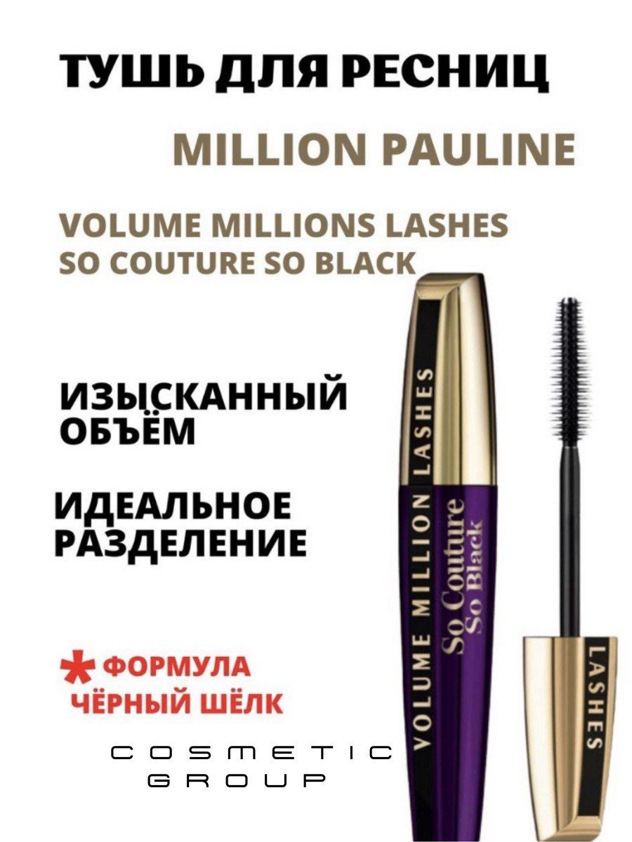 Volume million Lashes so Couture тушь. Тушь для ресниц million Pauline Mascara. Million Pauline тушь для ресниц Volume millions Lashes so Couture Extra Black, экстрачерный. Х6 Volume милион тушь.