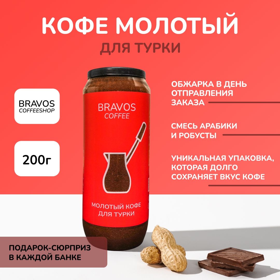 Bravosароматныймолотыйкофенатуральныйсмягкимвкусомдлятурки200г,арабикаиробуста