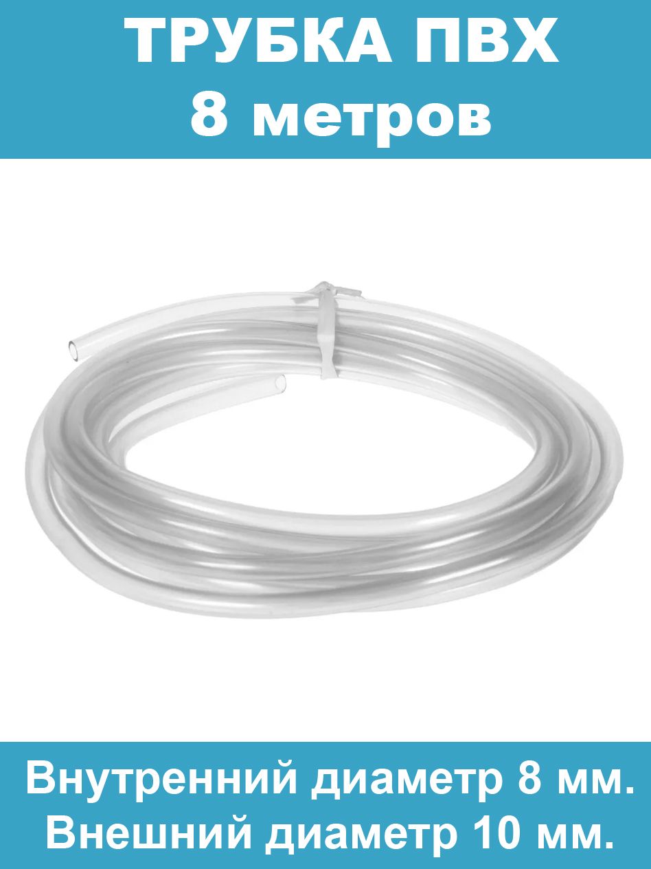 Шланг(трубка)пищеваядиаметрвнутренний8мм,внешний10мм,длина8метров