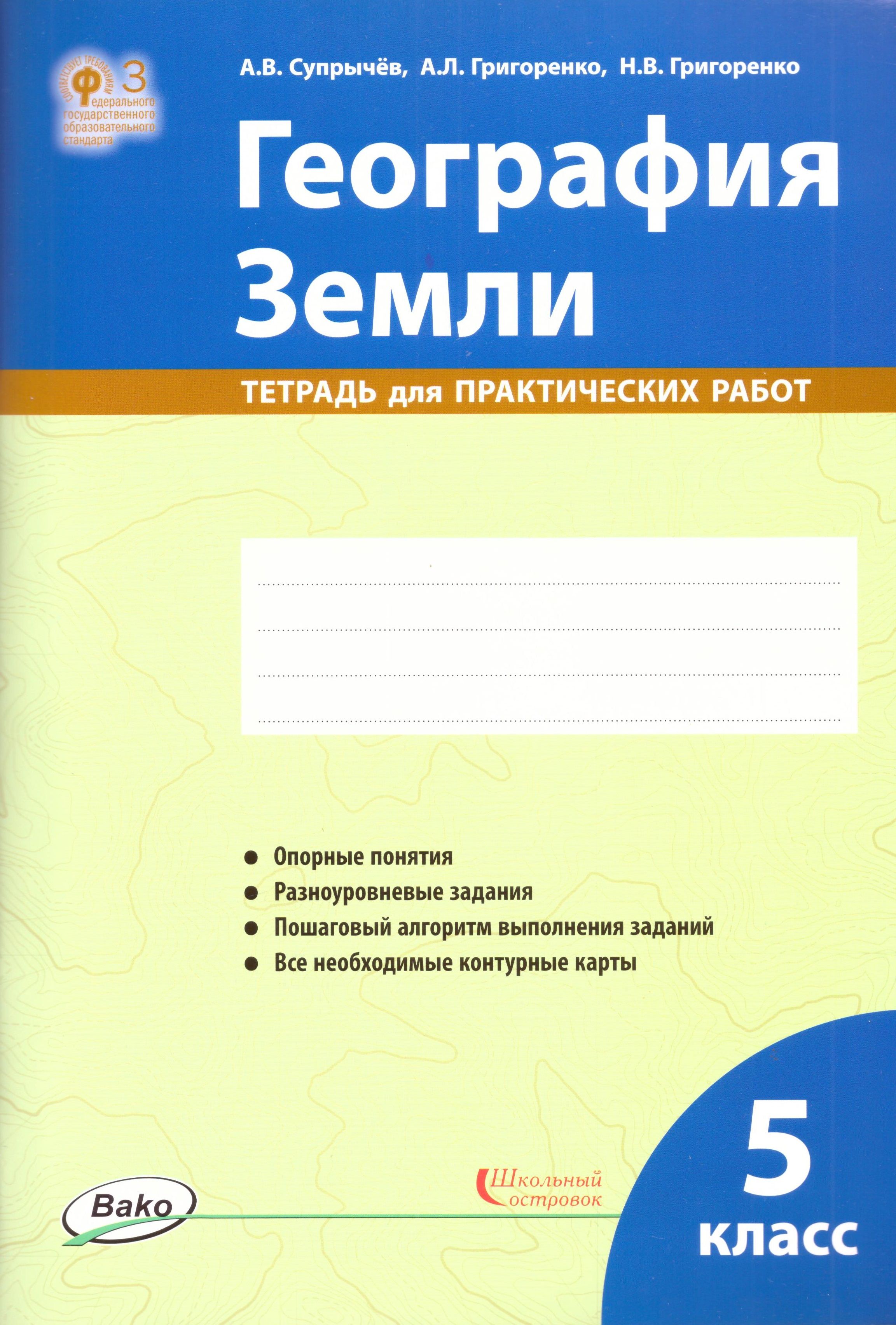 География Земли. 5 класс: тетрадь для практических работ - купить с  доставкой по выгодным ценам в интернет-магазине OZON (824664622)