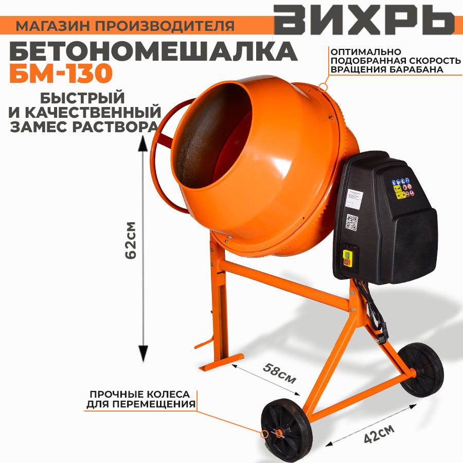 Бетономешалка БМ-130 Вихрь(130л, 550 Вт, венец чугунный)