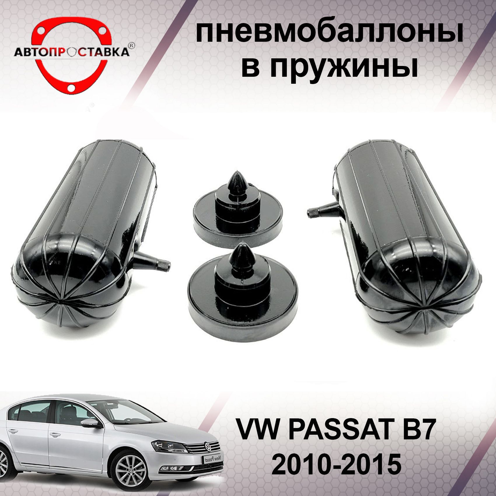 Пневмобаллоны в пружины VW PASSAT B7 2010-2015 / Пневмобаллоны в задние  пружины Фольксваген ПАССАТ Б7 / В наборе: 2 баллона, 2 отбойника - купить  по доступным ценам в интернет-магазине OZON (466836527)