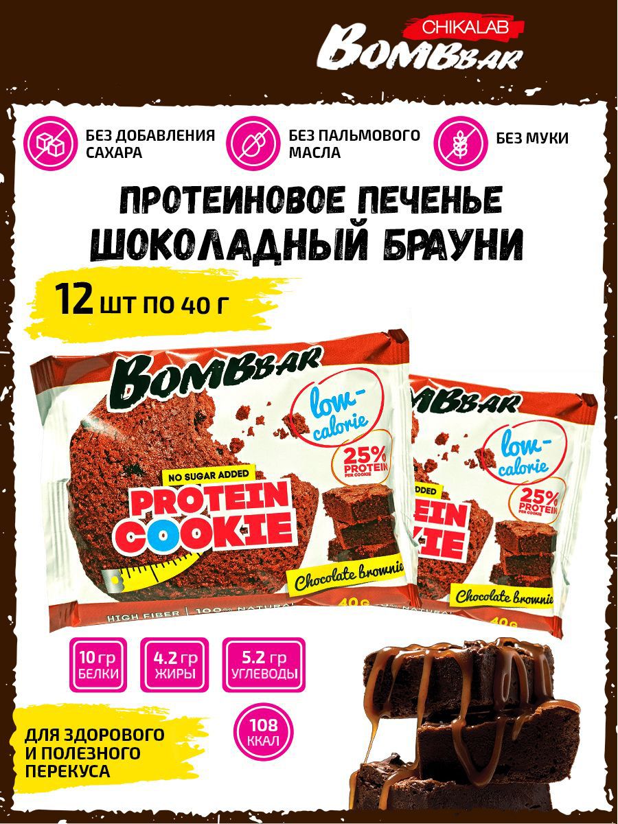Bombbar Protein Cookie, Протеиновое печенье, без сахара,12 штук со вкусом шоколадного брауни, низкокалорийные сладости, Спортивное питание для взрослых