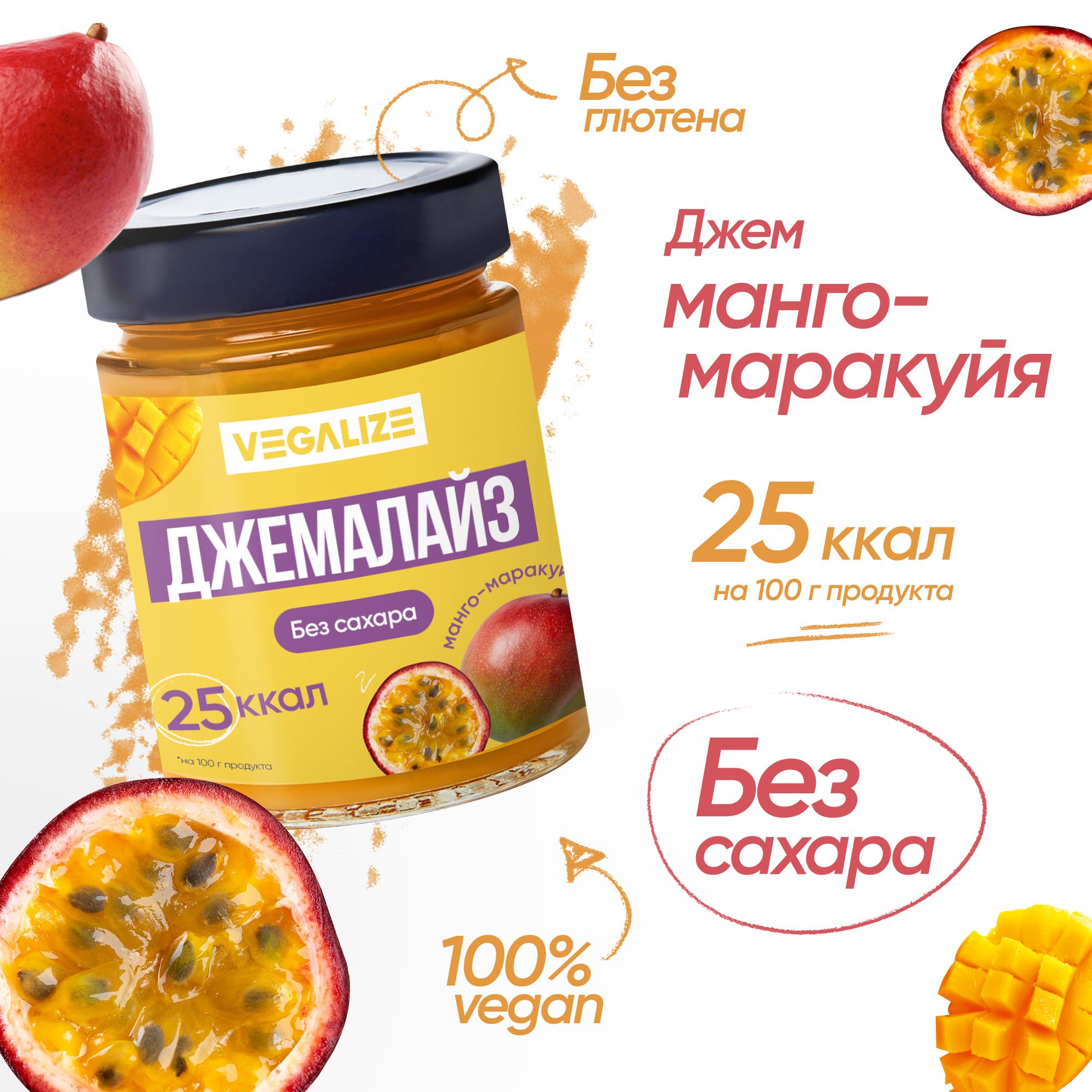 Джем, Джемалайз VEGALIZE, Манго-маракуйя, без сахара, низкокалорийный, фитнес-продукт, для похудения, постный