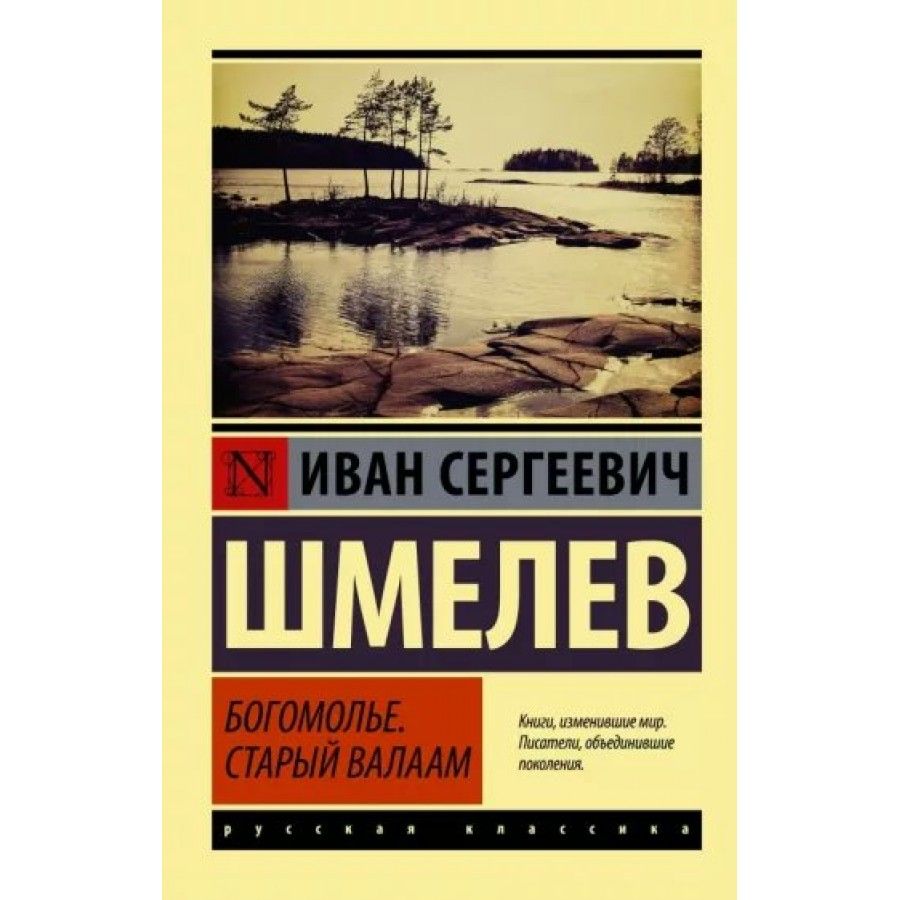 Шмелев валаам аудиокнига. Шмелев и. "богомолье". Старый Валаам книги. Шмелев старый Валаам книга.