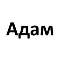 Адам — купить товары Адам в интернет-магазине OZON