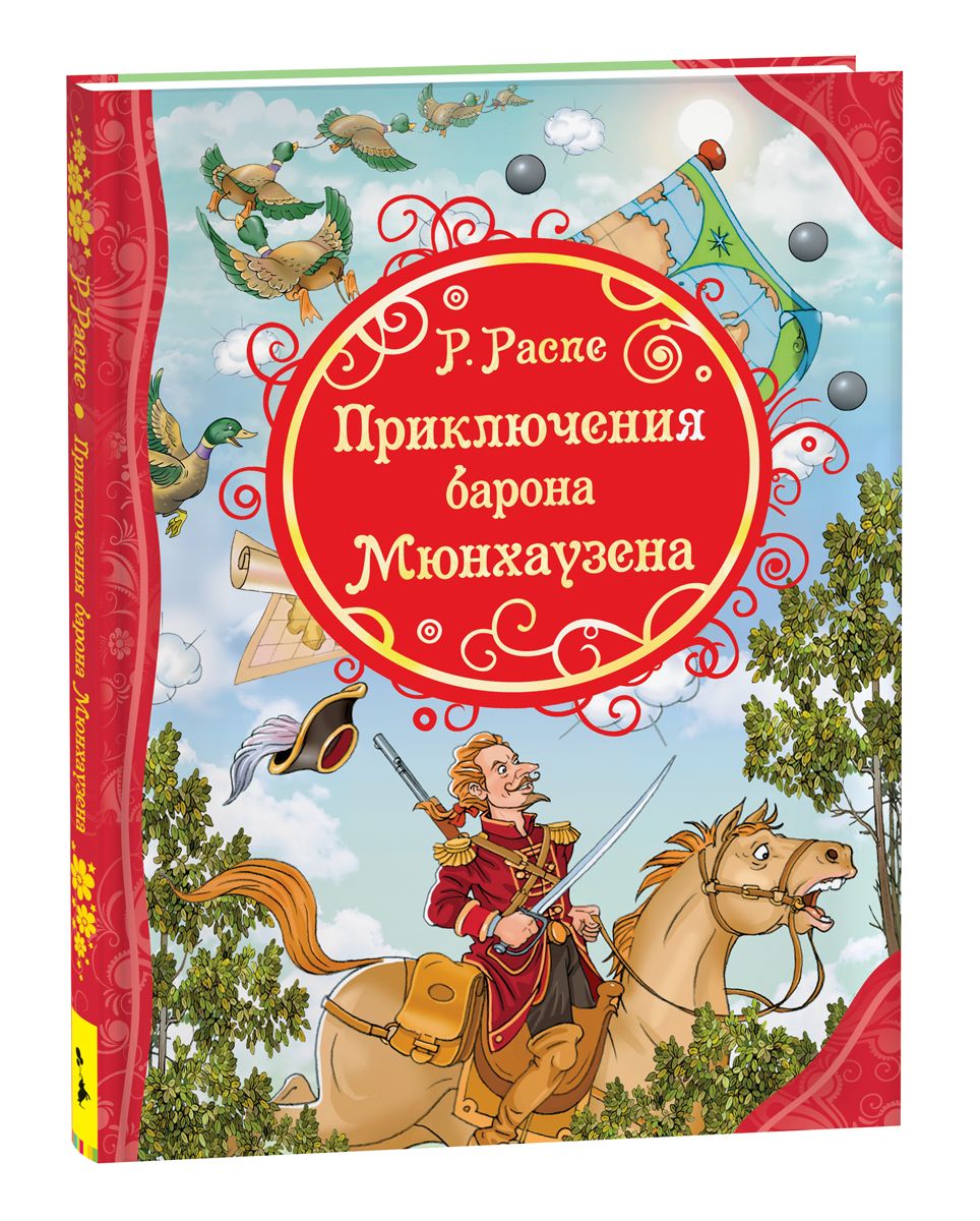 Книги барона мюнхаузена. Приключения барона Мюнхаузена. Приключения барона Мюнхаузена книга. Распэ приключения Мюнхаузена. Распе приключения барона Мюнхаузена.