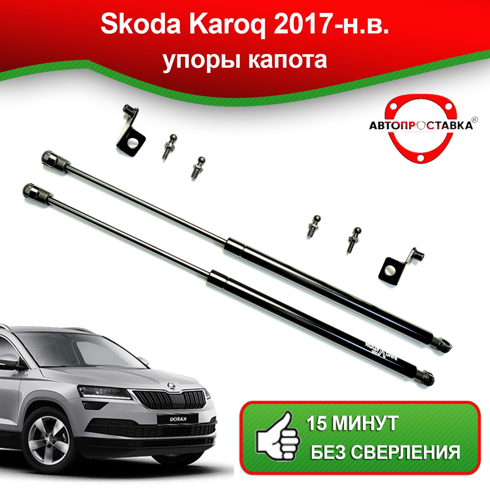 Упоры капота для Skoda Karoq 2017-наст. время / Газовые амортизаторы капота Шкода  Карок - АВТОПРОСТАВКА арт. U1108 - купить по выгодной цене в  интернет-магазине OZON (827312299)