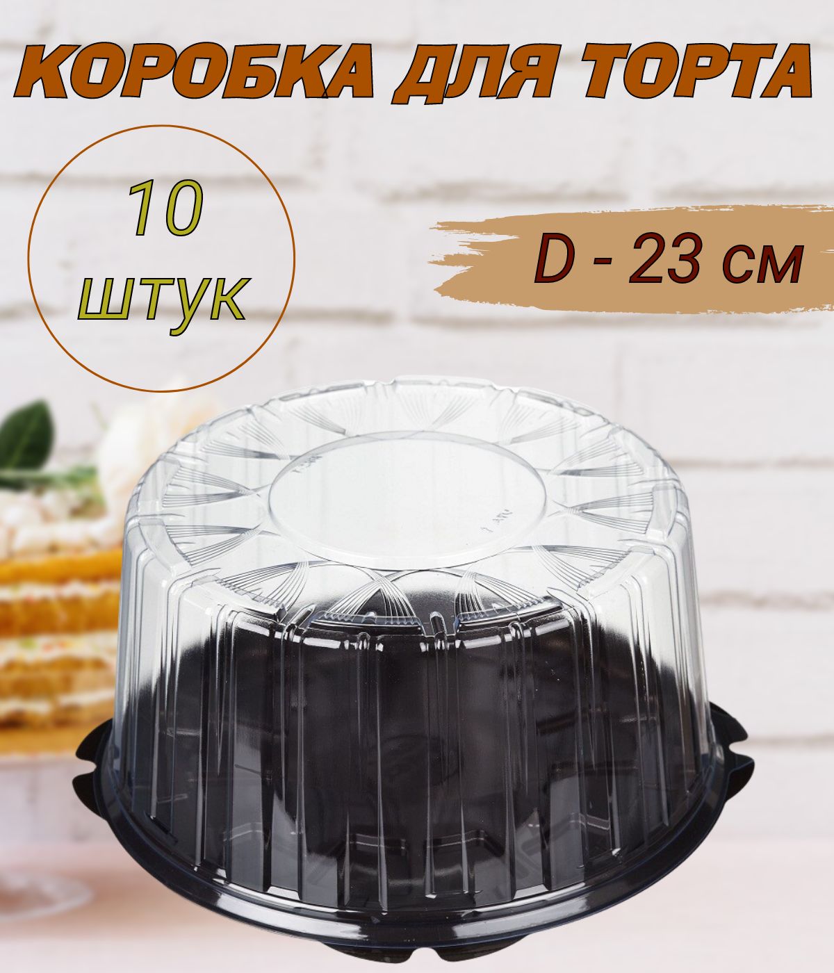 Коробка для продуктов Комус, 23х23х12,2, коричневый, прозрачный - купить по  выгодной цене в интернет-магазине OZON (827664177)