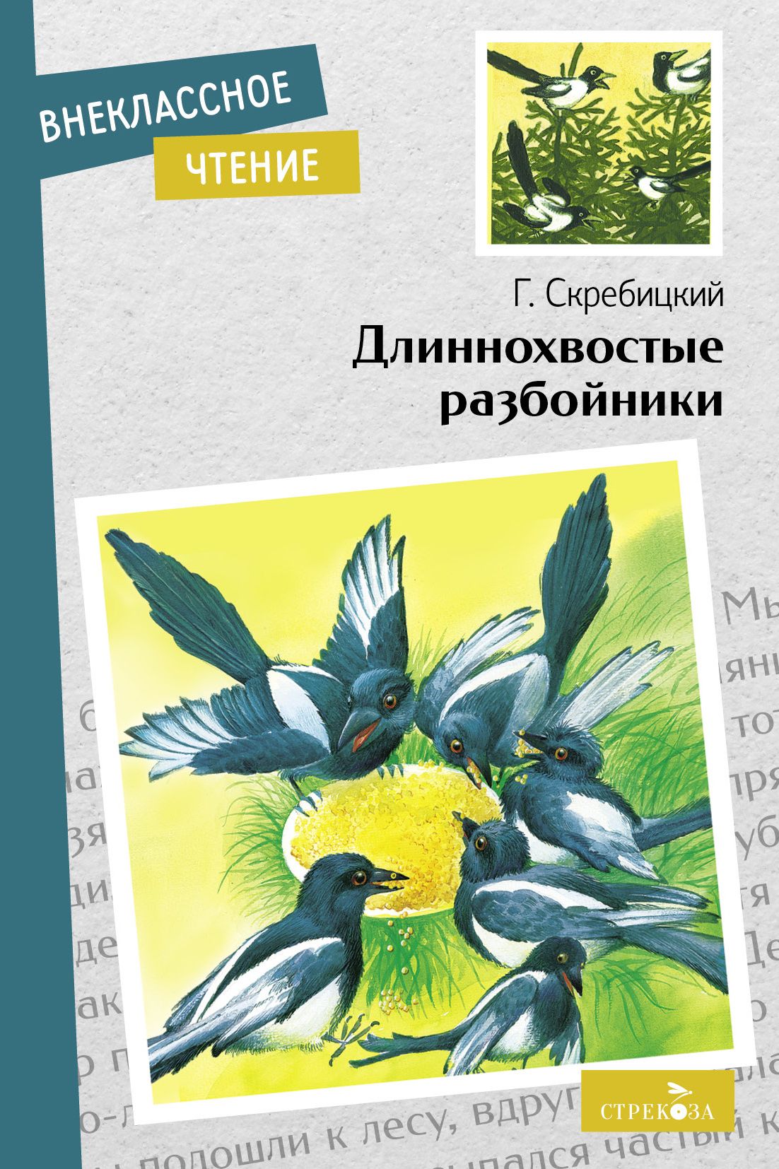 Длиннохвостые разбойники. Внеклассное чтение | Скребицкий Георгий  Алексеевич - купить с доставкой по выгодным ценам в интернет-магазине OZON  (827950305)