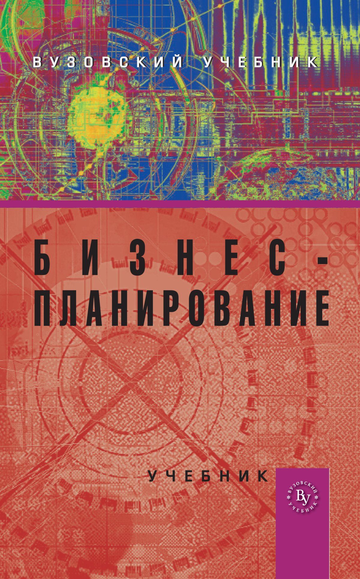 Планирование учебник. Бизнес-планирование. Учебник. План учебника. Бизнес-планирование учебник 2018. Попадюк т.г..