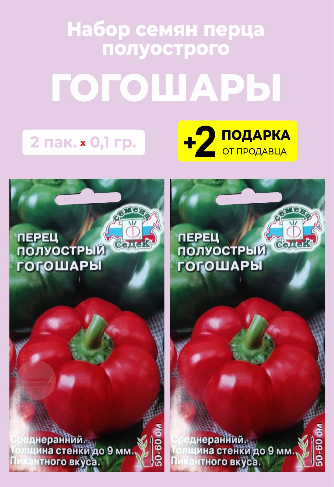 Купить Семена Перца Гогошари