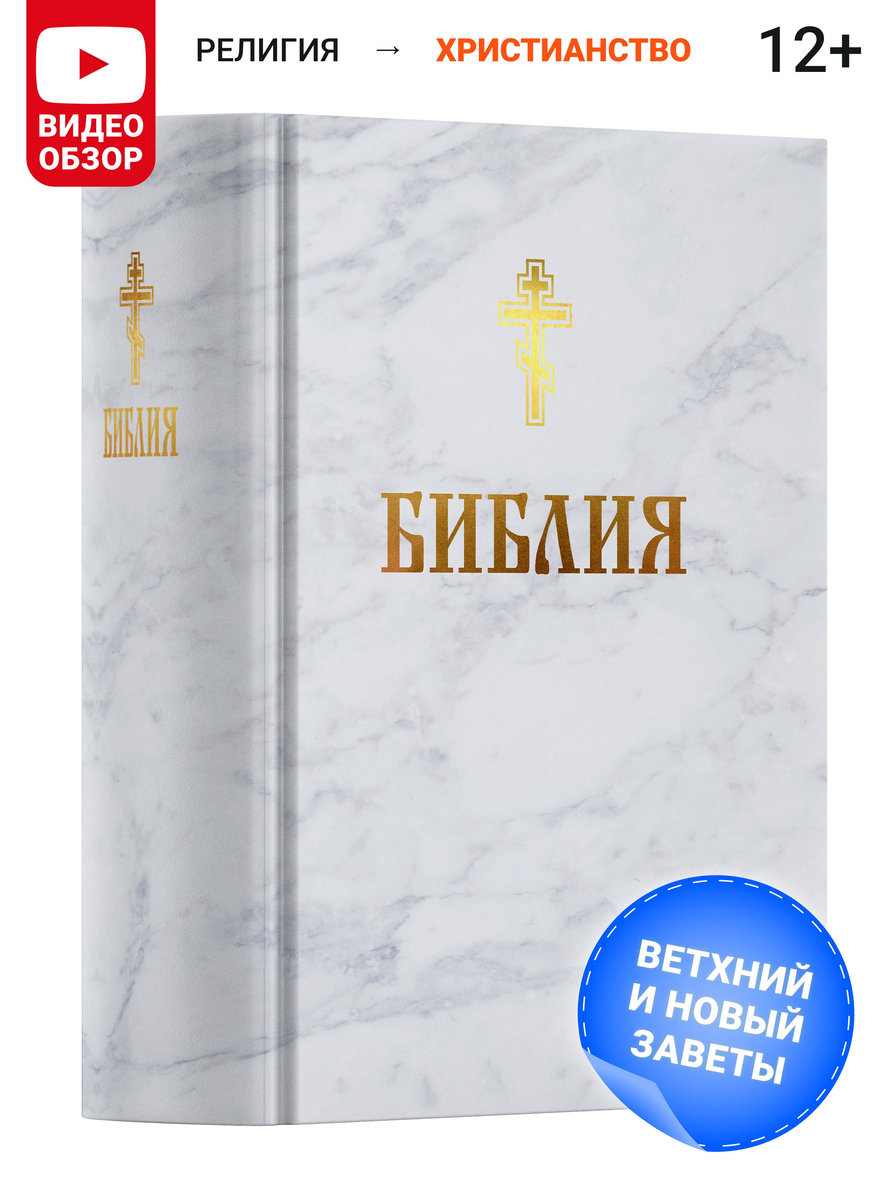 Книга православная, Библия, Новый и Ветхий завет, с иллюстрациями Гюстава Доре, Священного писания, синодальный перевод