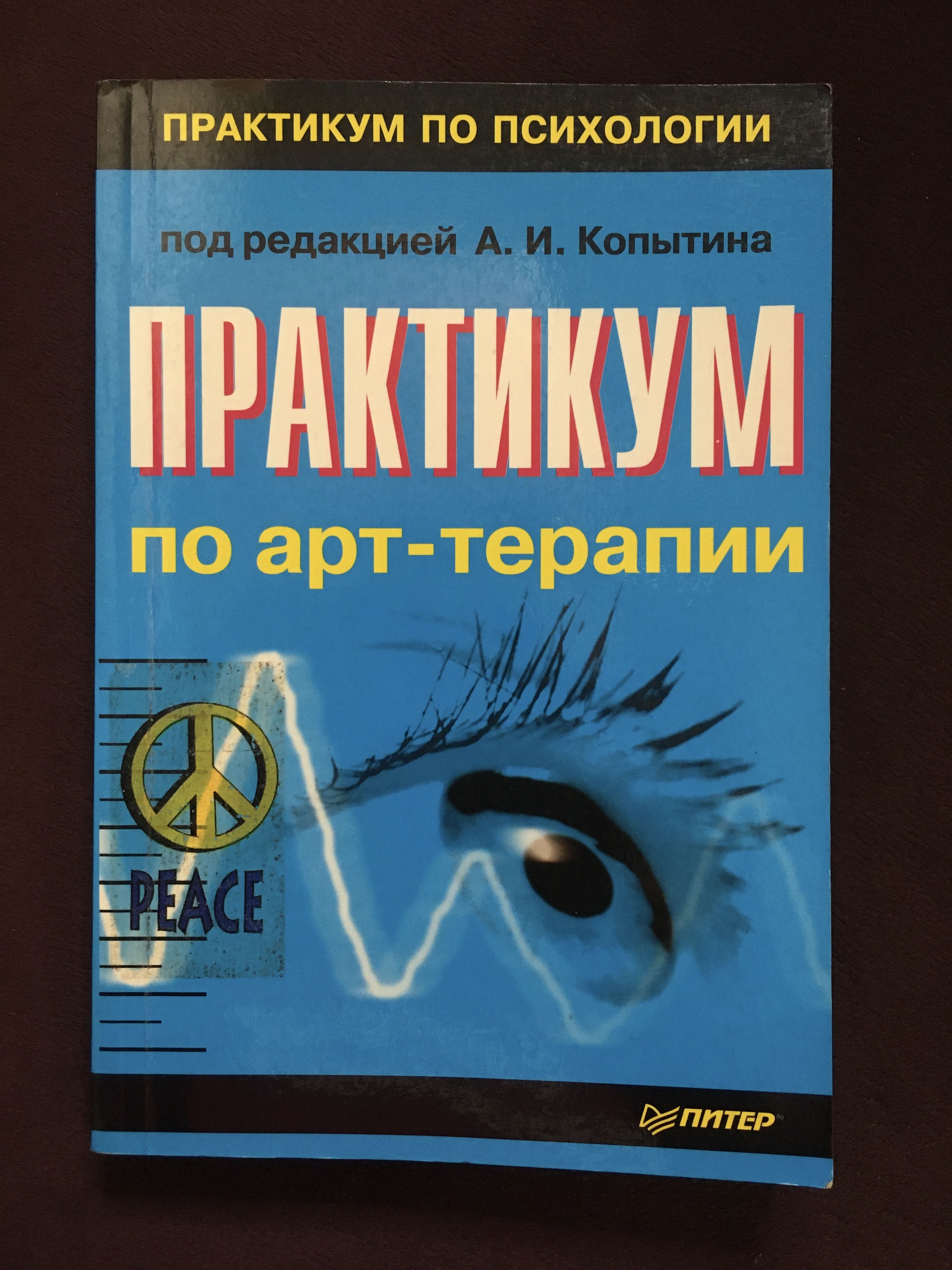 Практикум по арт-терапии Копытин - купить с доставкой по выгодным ценам в  интернет-магазине OZON (758514853)