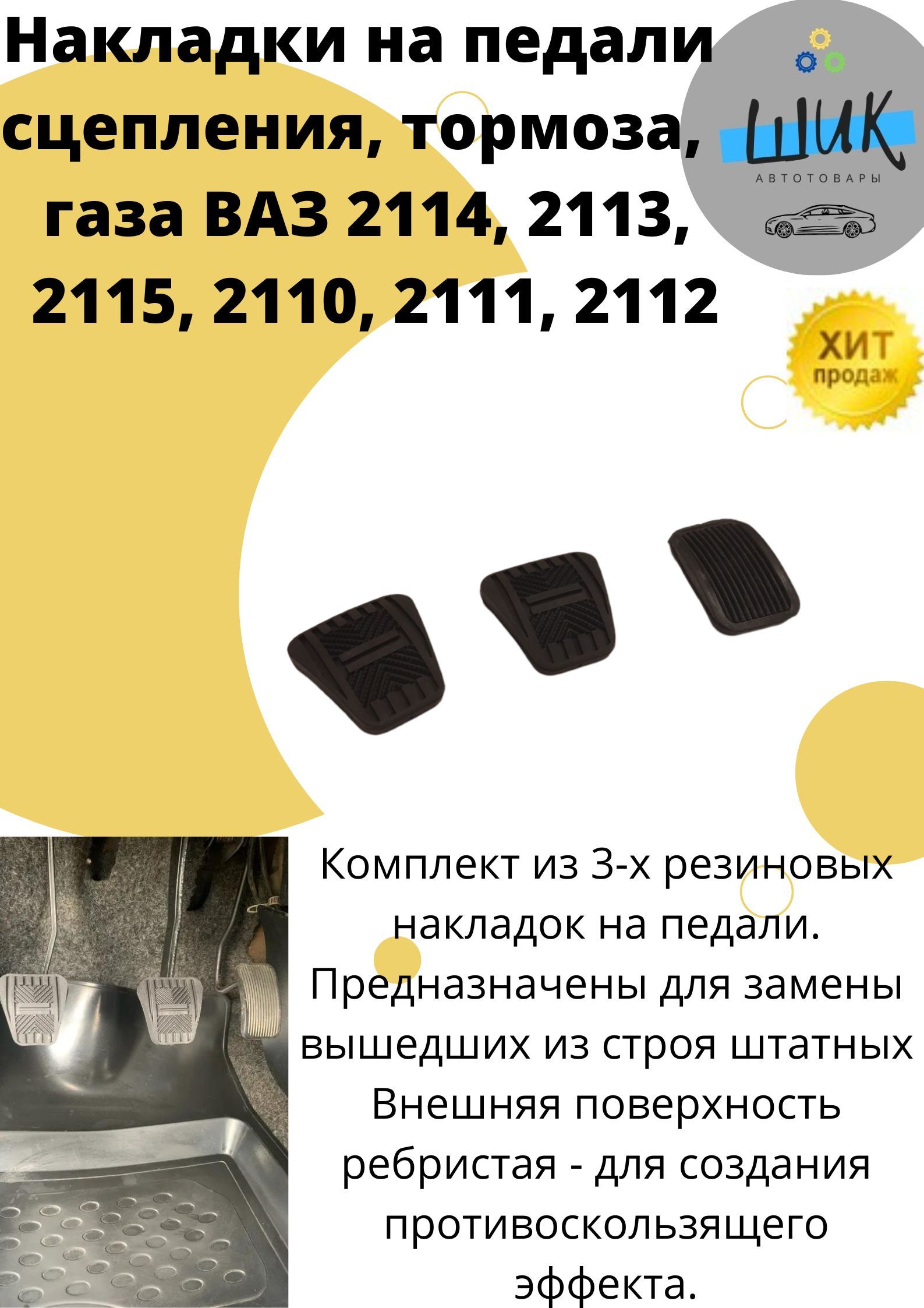 Накладки на педали сцепления тормоза газа для ВАЗ 2114-15 2110-12 Шевролет  Нива купить по низкой цене в интернет-магазине OZON (828704137)