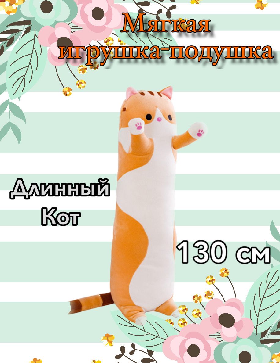 длинная подушка обнимашка 110 см. мягкая игрушка подушка длинный рыжий кот. кот батон мягкая игрушка 130. кот батон 130 см. кот батон мягкая игрушка 70 см.