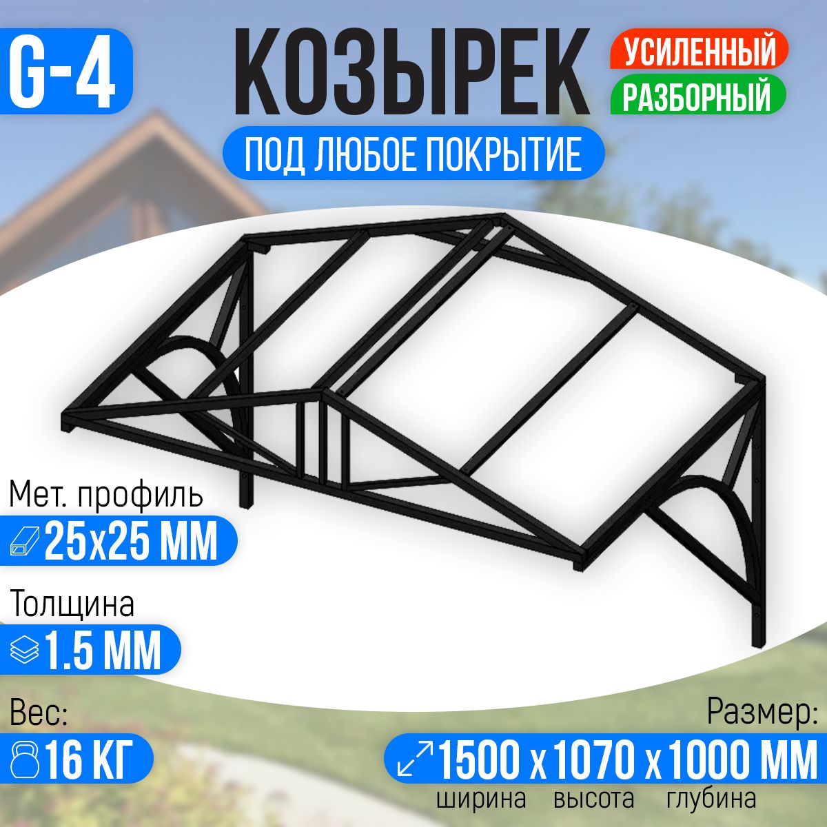 Козырек над крыльцом усиленный. Домиком 1,5 метра. Классик G-4 - купить с  доставкой по выгодным ценам в интернет-магазине OZON (317931292)