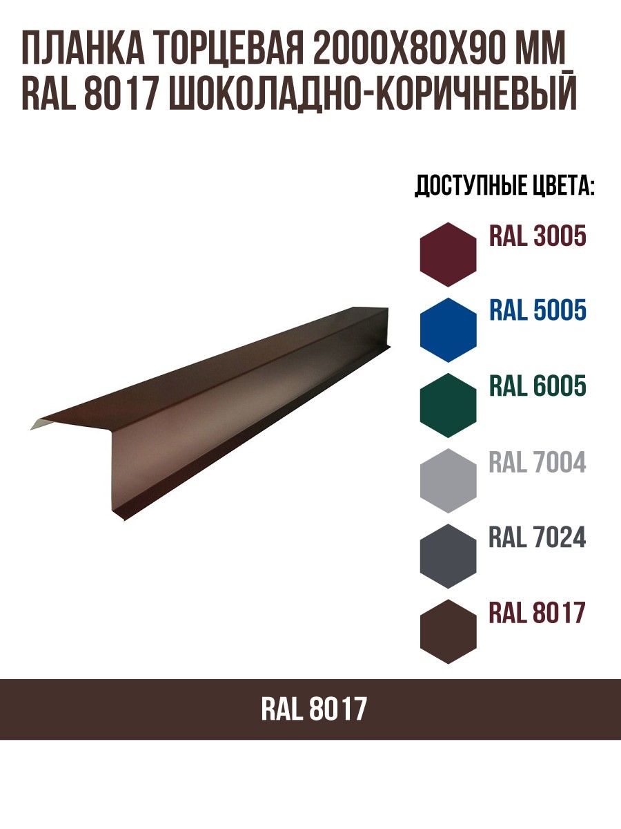 Планкаторцевая(2000х80х90)ммRAL8017Шоколадно-коричневый