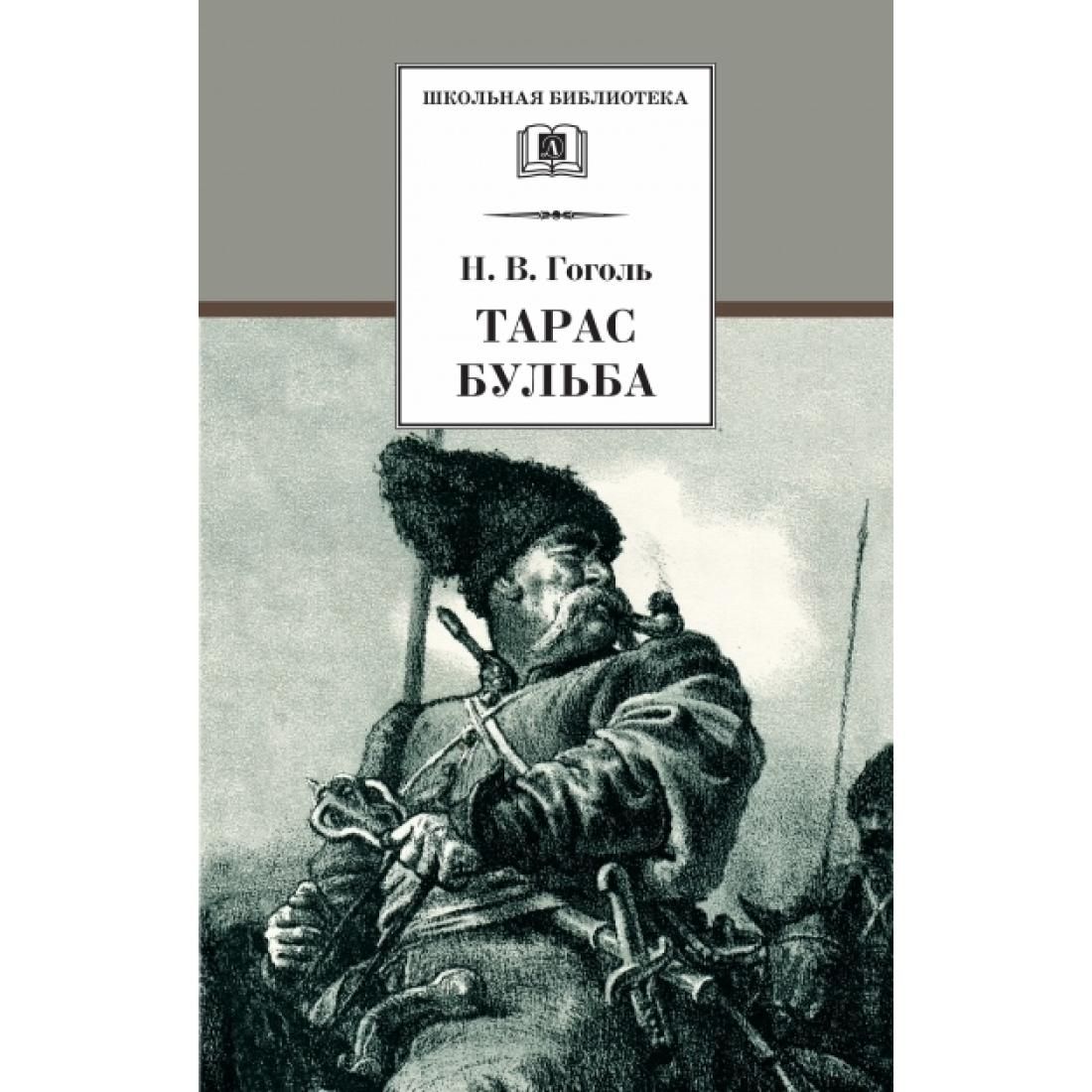 Бульба читать. Николай Васильевич Гоголь Тарас Бульба. Произведения Гоголя Тарас Бульба. Гоголь Тарас Бульба книга. Тарас Бульба. Миргород Николай Гоголь книга.