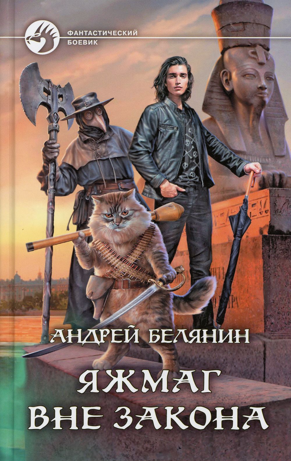 Книги белянина. Андрей Белянин ЯЖМАГ. ЯЖМАГ вне закона Белянин. Андрей Белянин 2021. ЯЖМАГ вне закона Андрей Белянин книга.