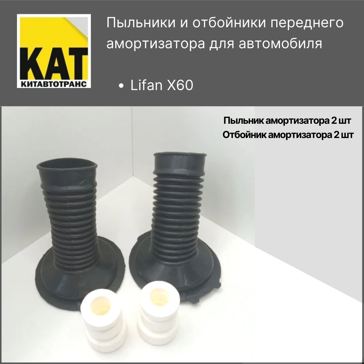 Пыльники + отбойники передних амортизаторов Лифан Х60 (Lifan X60) комплект  на 2 стороны - купить по доступным ценам в интернет-магазине OZON  (754689232)