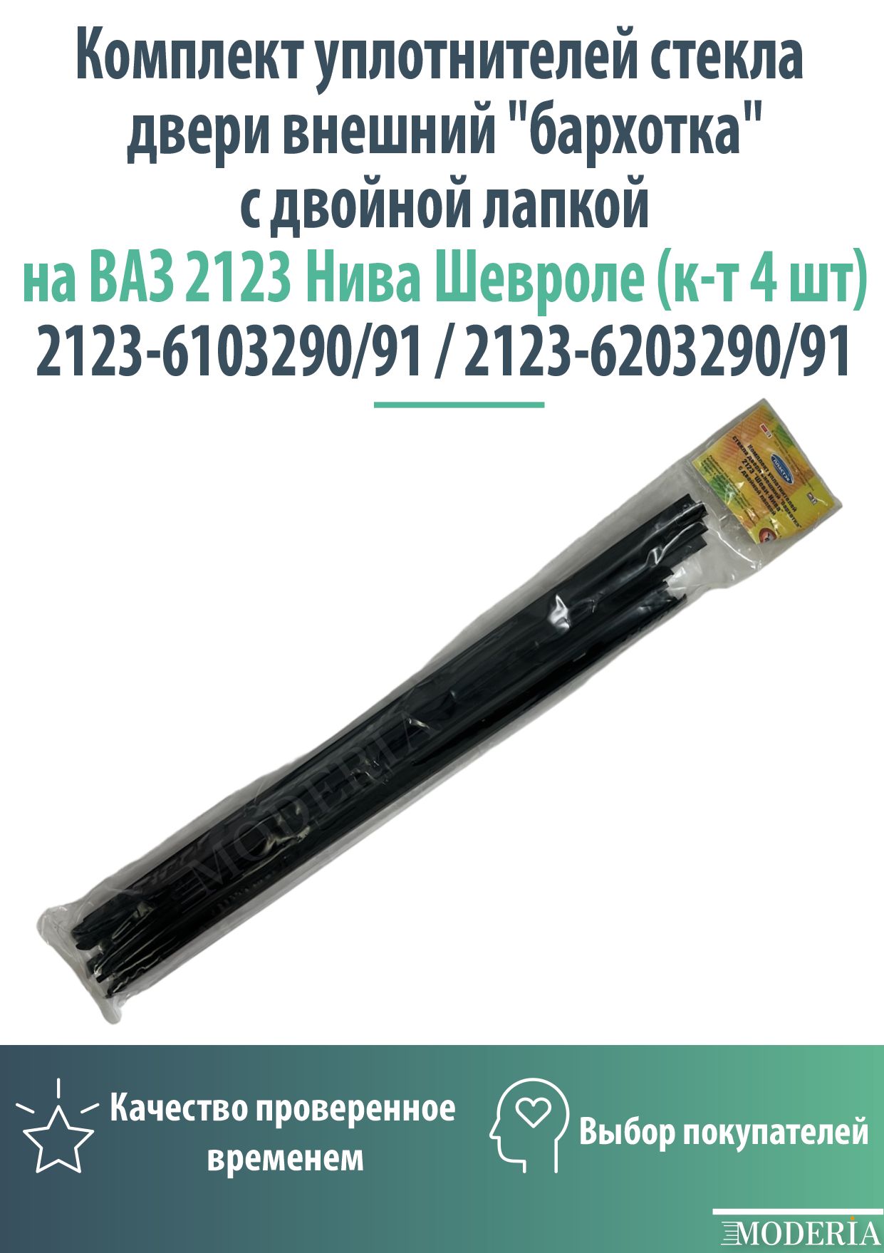 Комплектуплотнителейстекладверивнешний"бархотка"сдвойнойлапкойнаВАЗ2123НиваШевроле(к-т4шт)(6103290,6103291,6203290,6203291)