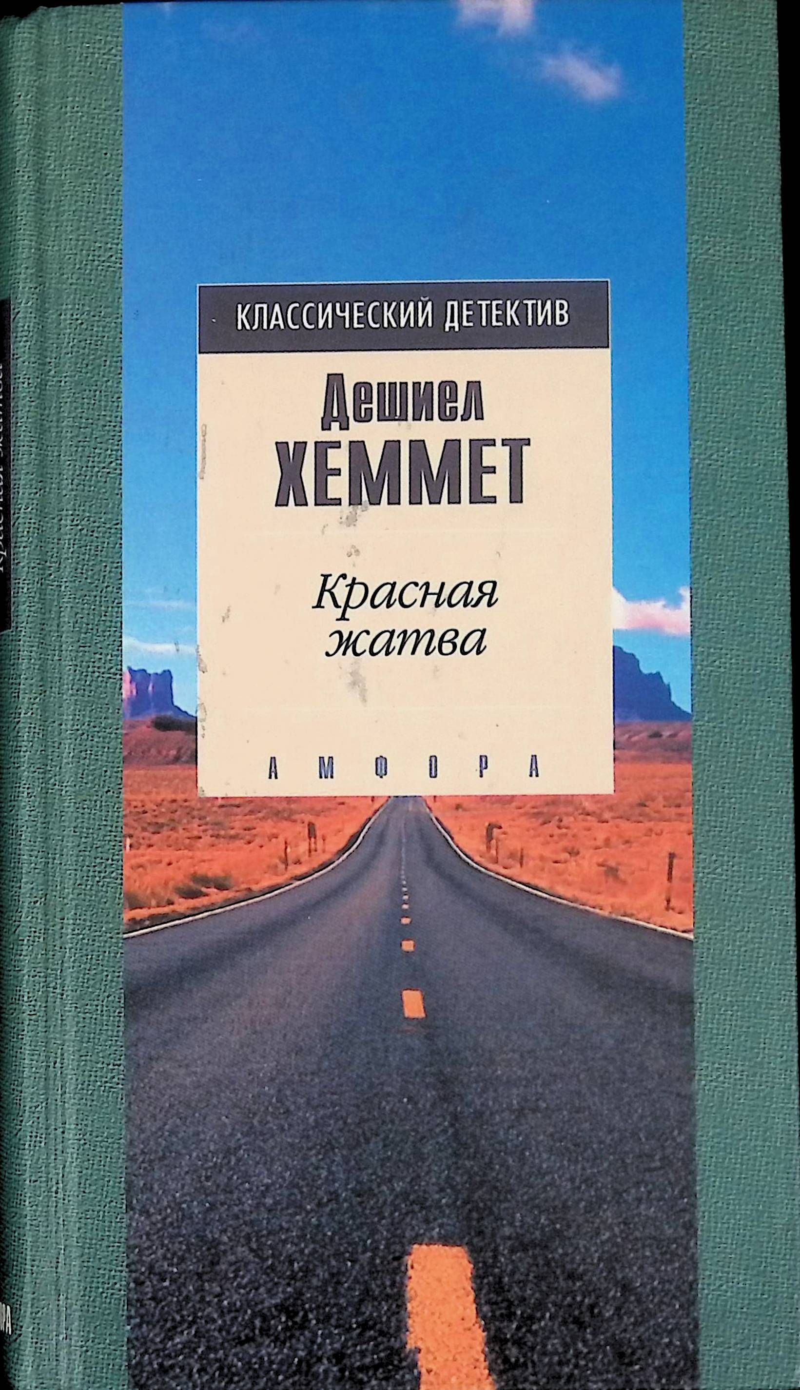 красная жатва. дэшил хэммет. жатва копье. красный урожай книга. красная жатва книга.