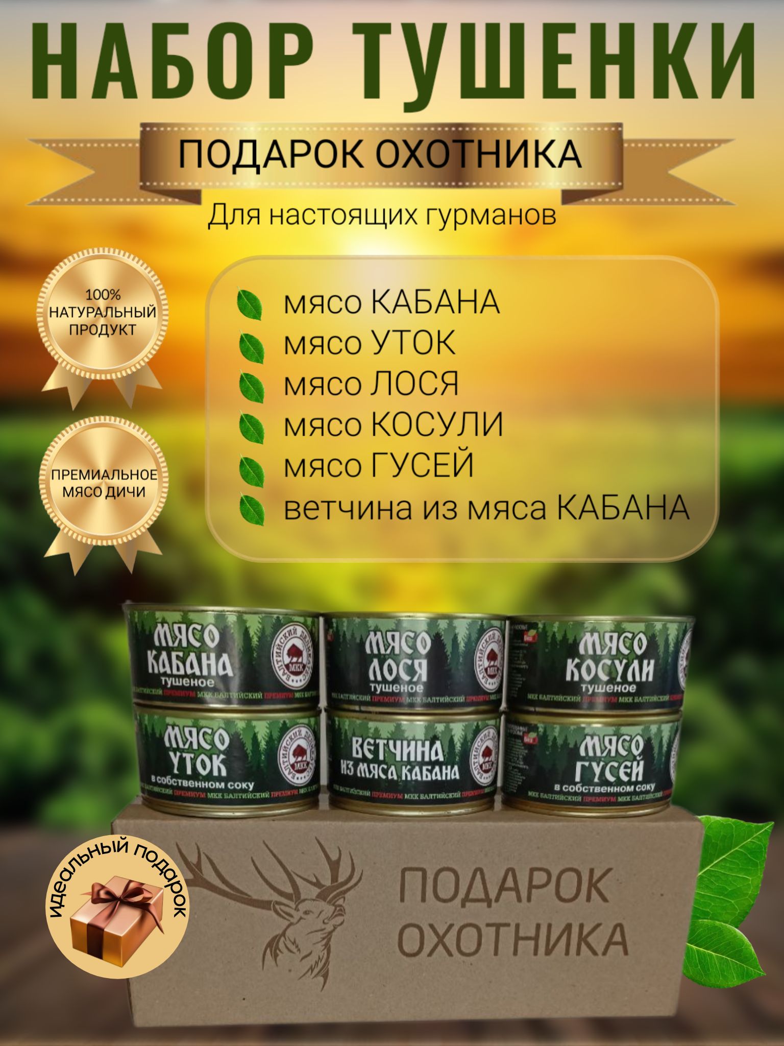 Подарок охотника МКК Балтийский набор 6 штук по 325 г: мясо кабана, косули,  лося, утки, гусей, ветчина из кабана - купить с доставкой по выгодным ценам  в интернет-магазине OZON (813064739)