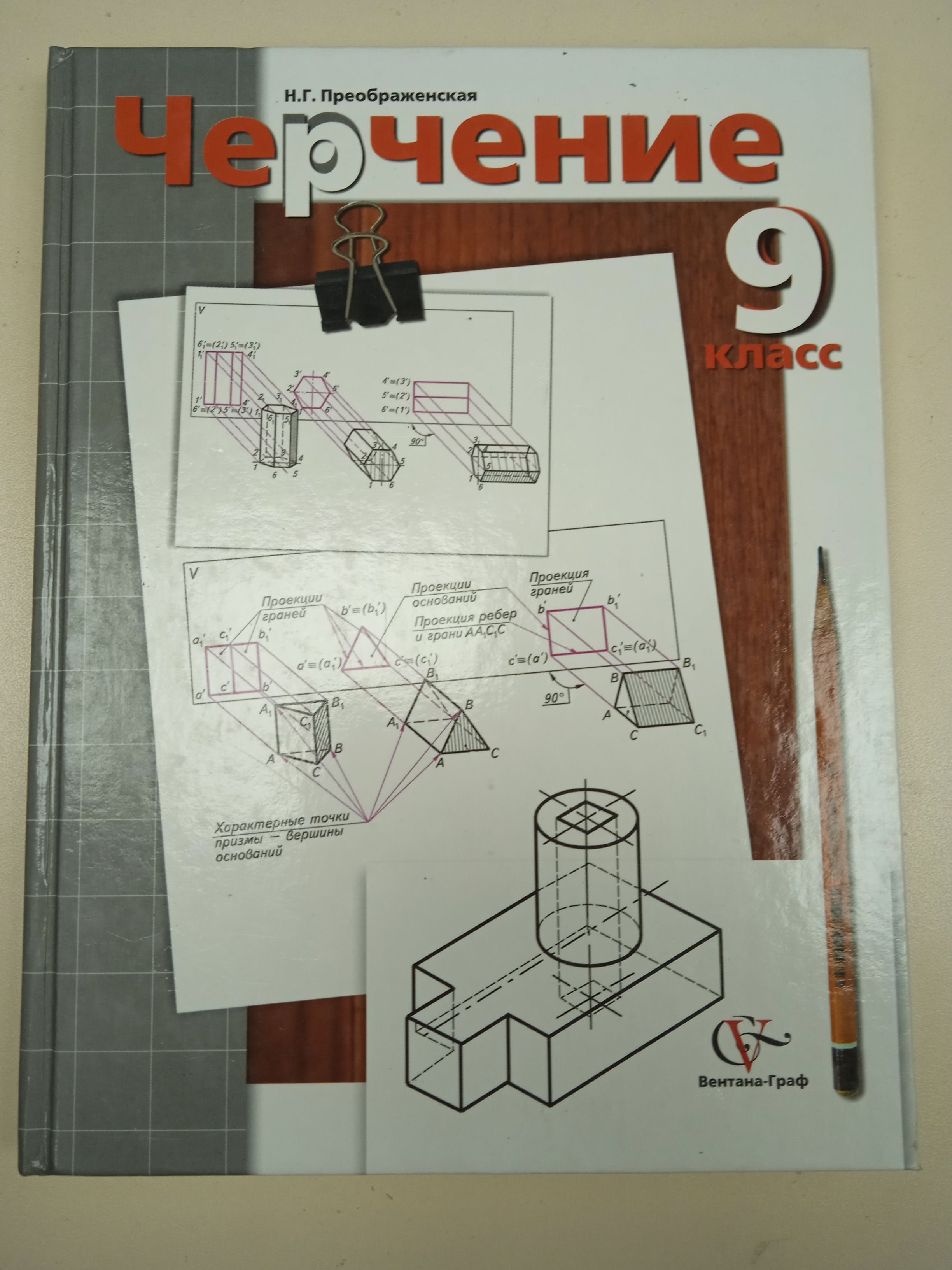 Черчение Н. Г. Преображенская. 9 класс - купить с доставкой по выгодным  ценам в интернет-магазине OZON (831902168)