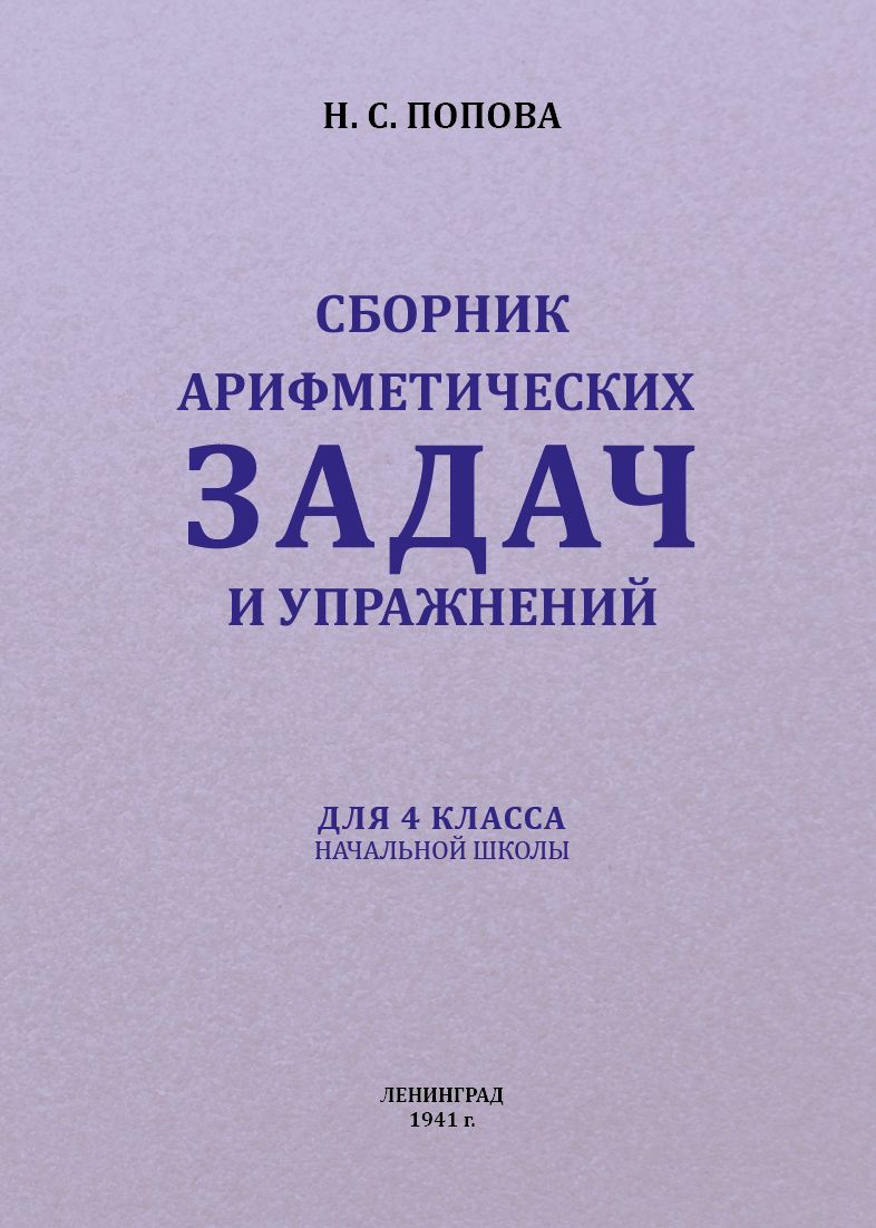 Сборник арифметических задач и упражнений для 4 класса. | Попова Н. С. -  купить с доставкой по выгодным ценам в интернет-магазине OZON (832373914)