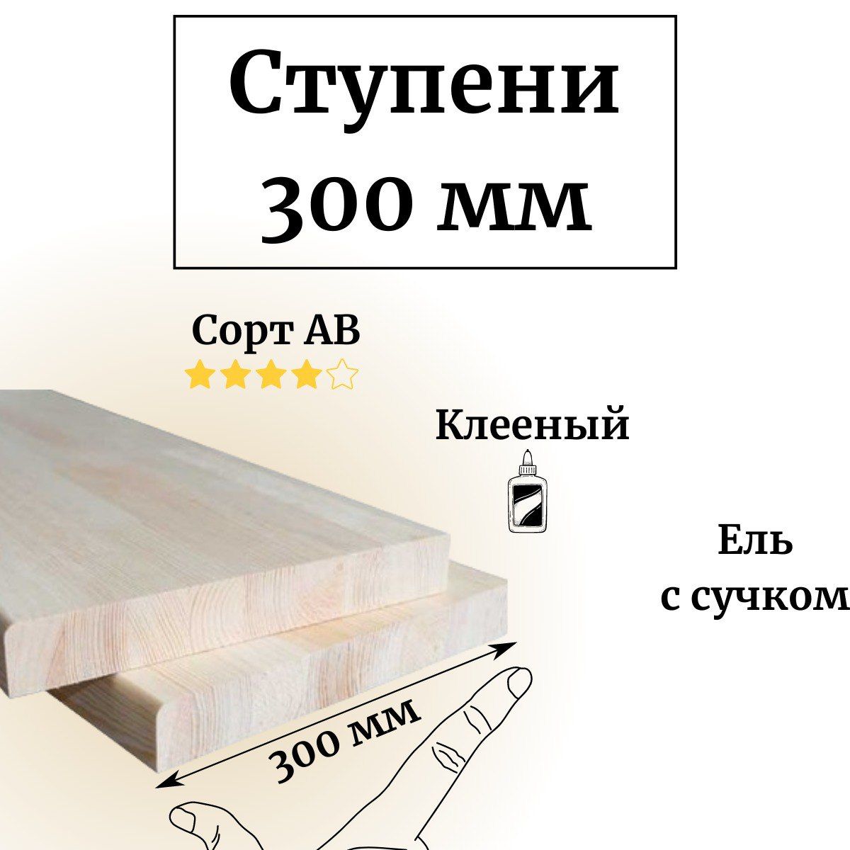 СтупениАВ(ель)40х300х900мм(1шт)