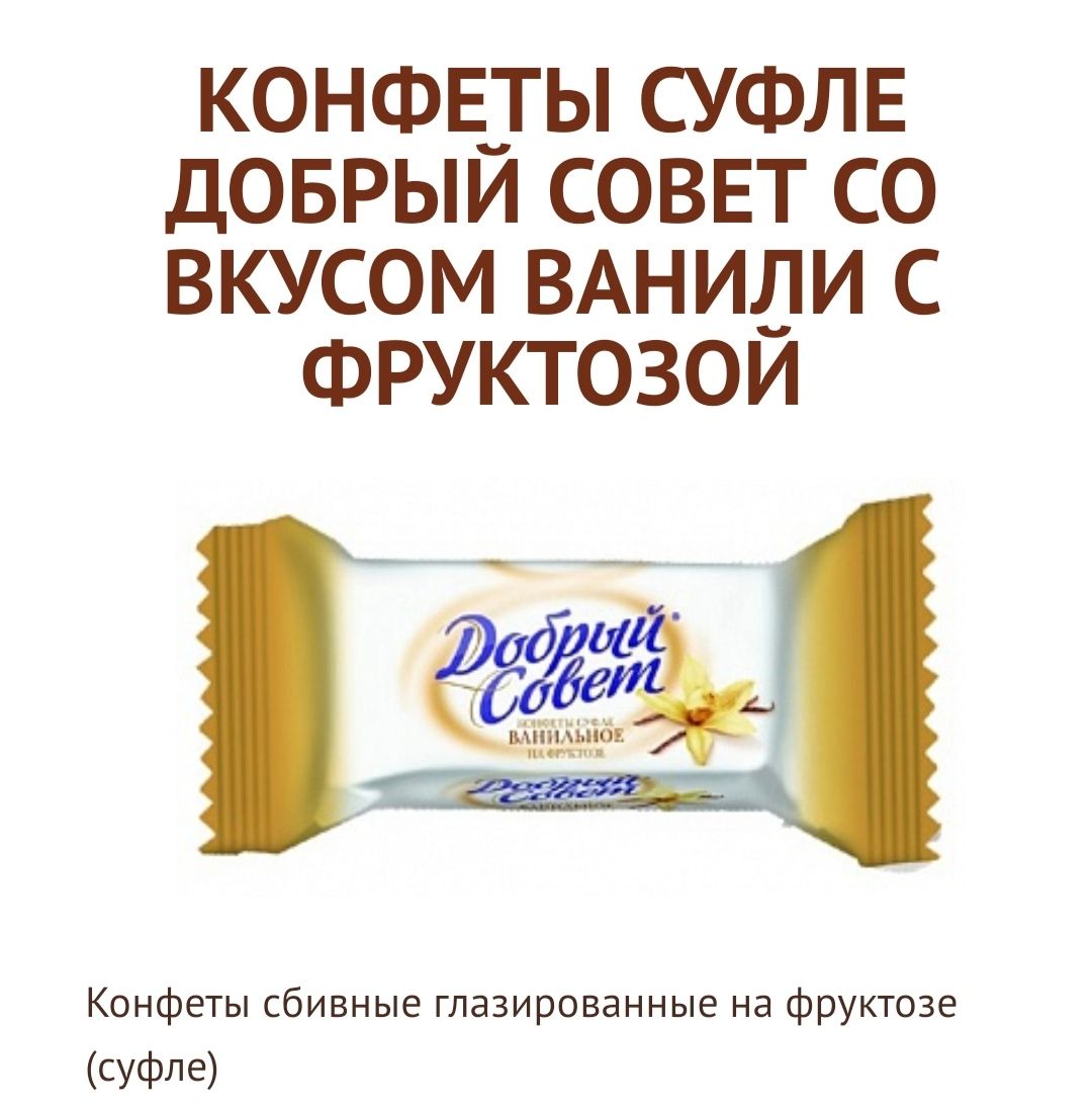 Конфеты ДОБРЫЙ СОВЕТ на фруктозе 300гр - купить с доставкой по выгодным  ценам в интернет-магазине OZON (969341276)