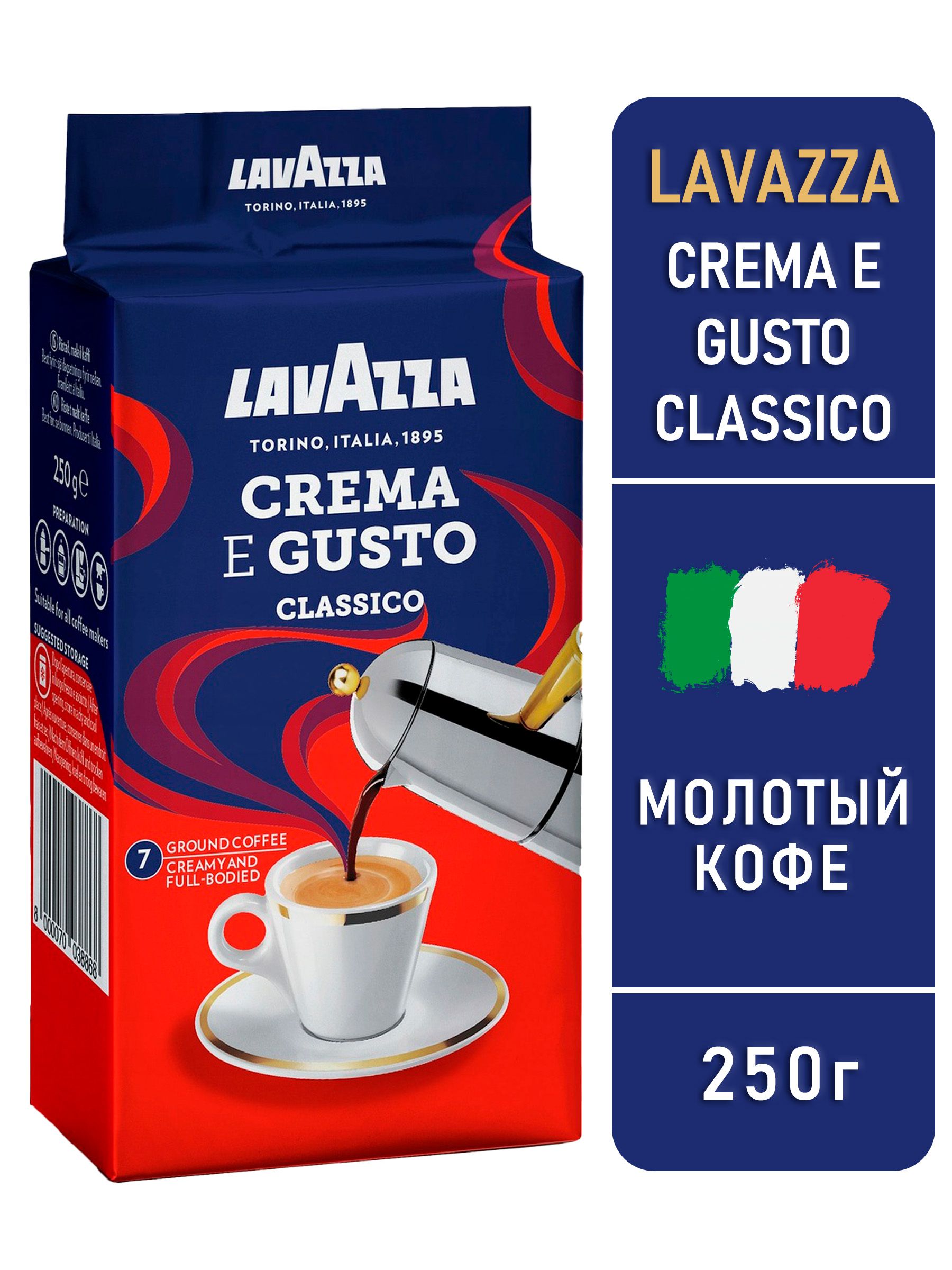 Lavazza crema e gusto кофе молотый 250 г. Кофе молотый Lavazza Rossa 250 g. Кофе молотый Lavazza crema e gusto БЖУ. Кофе молотый Lavazza custo 250 г. Lavazza crema отзывы