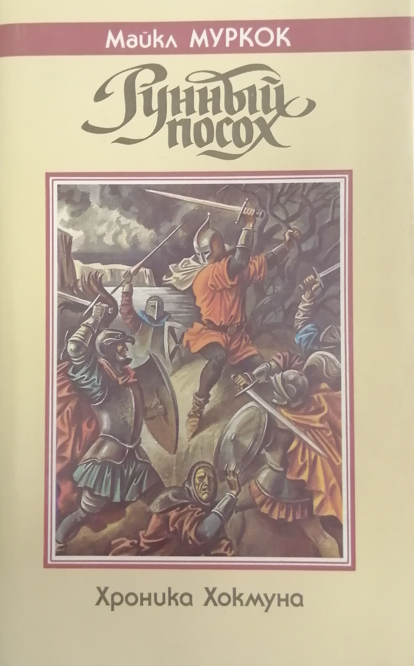 Рунный посох майкл муркок иллюстрации. Майкл муркок повелитель бурь. Книга муркок рунный посох. Муркок рунный посох. Муркок хроники корума.